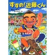 すすめ!近藤くん(ともだちがいるよ!) [全集叢書]