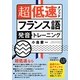 超低速メソッド フランス語発音トレーニング [単行本]