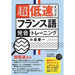 超低速メソッド フランス語発音トレーニング [単行本]
