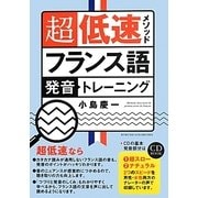 超低速メソッド フランス語発音トレーニング [単行本]