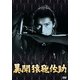 異聞猿飛佐助 [DVD]