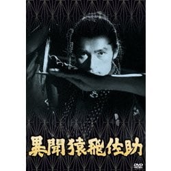 異聞猿飛佐助 [DVD]
