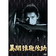 異聞猿飛佐助