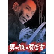 男の顔は履歴書