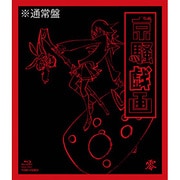 京騒戯画 零巻(Vol.0)