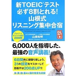 新TOEICテスト 必ず8割とれる!山根式リスニング集中合宿 [単行本]