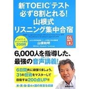 新TOEICテスト 必ず8割とれる!山根式リスニング集中合宿 [単行本]