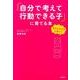「自分で考えて行動できる子」に育てる本－もうイライラしない! [単行本]
