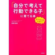「自分で考えて行動できる子」に育てる本－もうイライラしない! [単行本]