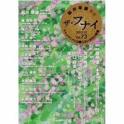 ザ・フナイ Vol.73－船井幸雄発信 マス・メディアには載らない本当の情報（メディアパルムック） [ムックその他]
