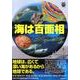 海は百面相（WAKUWAKUときめきサイエンスシリーズ 4） [全集叢書]