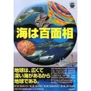 海は百面相（WAKUWAKUときめきサイエンスシリーズ 4） [全集叢書]
