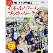 ピンナップでドン！クローズアップで観るモネ・ルノワール・ゴッホ・スーラ(学研ムック) [ムックその他]