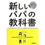 新しいパパの教科書 [単行本]
