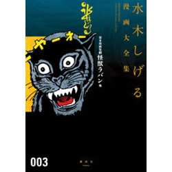 貸本漫画集（3）怪獣ラバン他(水木しげる漫画大全集) [コミック]