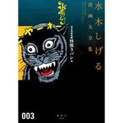 貸本漫画集（3）怪獣ラバン他(水木しげる漫画大全集) [コミック]