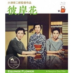 彼岸花 [Blu-ray Disc]