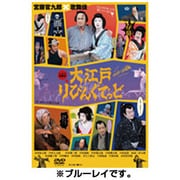 大江戸りびんぐでっど