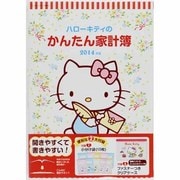 ハローキティのかんたん家計簿 2014年版（サンリオチャイルドムック 第 20号） [ムックその他]
