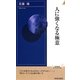 人に強くなる極意(青春新書INTELLIGENCE) [新書]