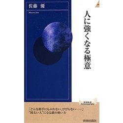 人に強くなる極意(青春新書INTELLIGENCE) [新書]