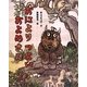 おによりつよいおよめさん(えほんのぼうけん〈58〉) [絵本]