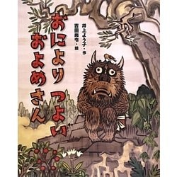 おによりつよいおよめさん(えほんのぼうけん〈58〉) [絵本]