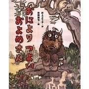 おによりつよいおよめさん(えほんのぼうけん〈58〉) [絵本]