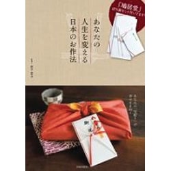 あなたの人生を変える日本のお作法 [ムックその他]