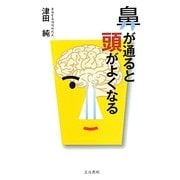 鼻が通ると頭がよくなる [単行本]
