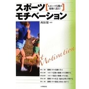 スポーツモチベーション―スポーツ行動の秘密に迫る! [単行本]