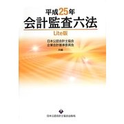 会計監査六法 Lite版〈平成25年〉 [単行本]