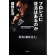 プロレスに復活はあるのか―真実と向き合え! [単行本]