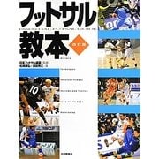 フットサル教本 改訂版 [単行本]