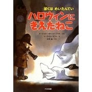 ハロウィンにきえたねこ―ぼくはめいたんてい [全集叢書]