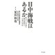 日中海戦はあるか―拡大する中国の海洋進出と、日本の対応 [単行本]