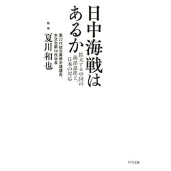 日中海戦はあるか―拡大する中国の海洋進出と、日本の対応 [単行本]