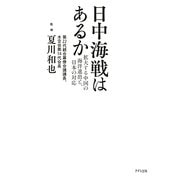 日中海戦はあるか―拡大する中国の海洋進出と、日本の対応 [単行本]