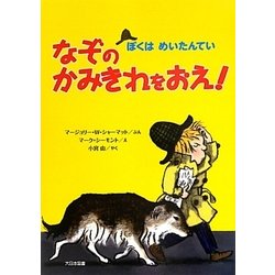 なぞのかみきれをおえ!―ぼくはめいたんてい [全集叢書]