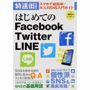 はじめてのFacebook・Twitter・LINE－スマホで超簡単!大人のSNS入門ガイド（マキノ出版ムック） [ムックその他]