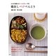 からだを整えるアーユルヴェーダ式 毒出しベジべんとう [単行本]