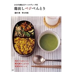 からだを整えるアーユルヴェーダ式 毒出しベジべんとう [単行本]