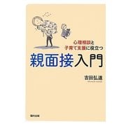 心理相談と子育て支援に役立つ親面接入門 [単行本]