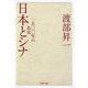 日本とシナ―一五〇〇年の真実(PHP文庫) [文庫]