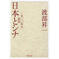 日本とシナ―一五〇〇年の真実(PHP文庫) [文庫]