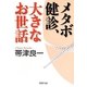 メタボ健診、大きなお世話(PHP文庫) [文庫]