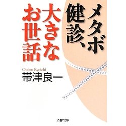メタボ健診、大きなお世話(PHP文庫) [文庫]