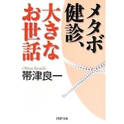 メタボ健診、大きなお世話(PHP文庫) [文庫]