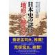 日本史の謎は「地形」で解ける(PHP文庫) [文庫]