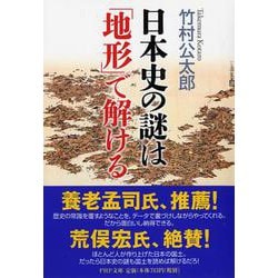 日本史の謎は「地形」で解ける(PHP文庫) [文庫]